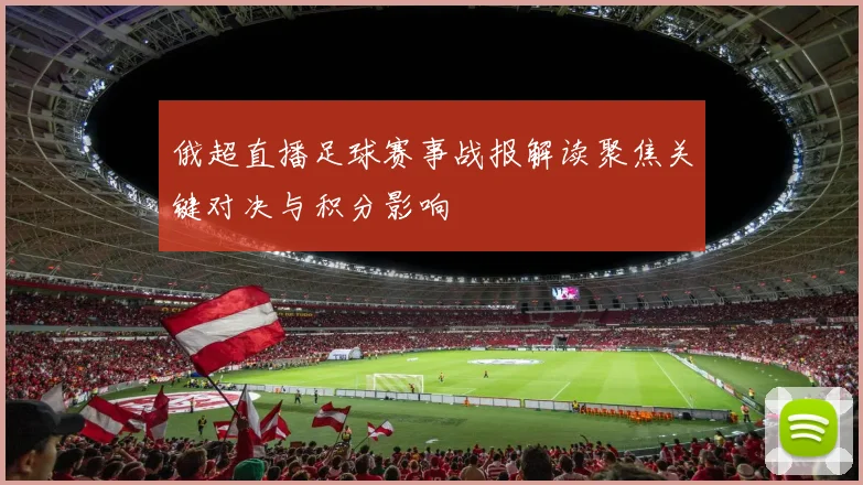 俄超直播足球赛事战报解读聚焦关键对决与积分影响