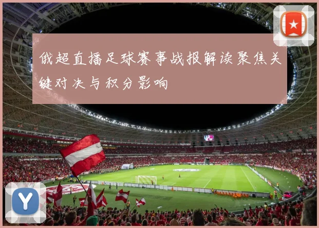 俄超直播足球赛事战报解读聚焦关键对决与积分影响