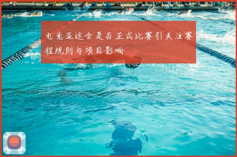 电竞亚运会是否正式比赛引关注赛程规则与项目影响