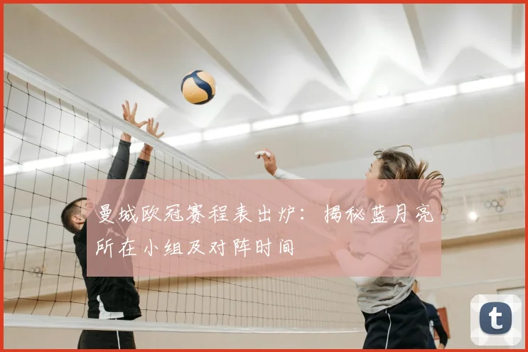 曼城欧冠赛程表出炉：揭秘蓝月亮所在小组及对阵时间