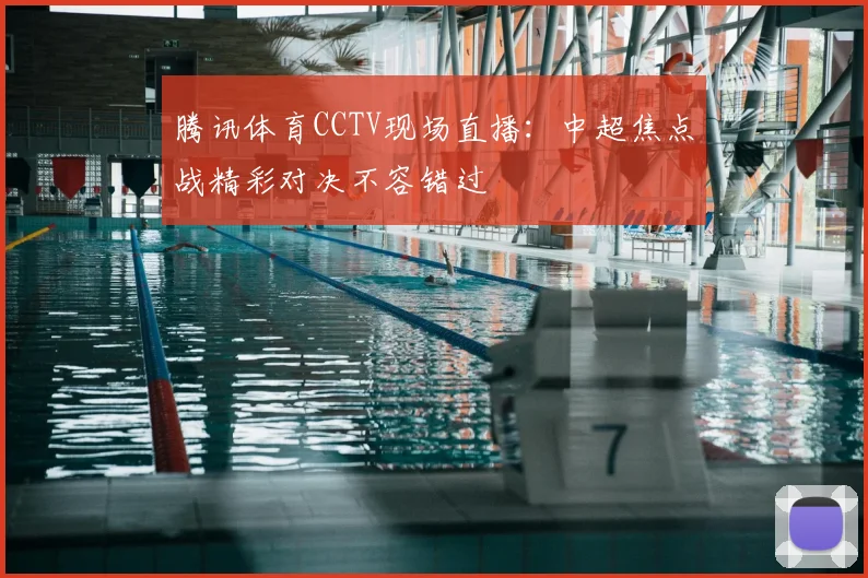 腾讯体育CCTV现场直播：中超焦点战精彩对决不容错过