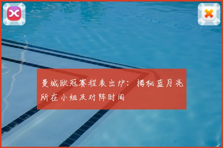 曼城欧冠赛程表出炉：揭秘蓝月亮所在小组及对阵时间