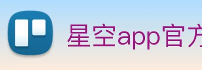 星空app官方登录入口 logo